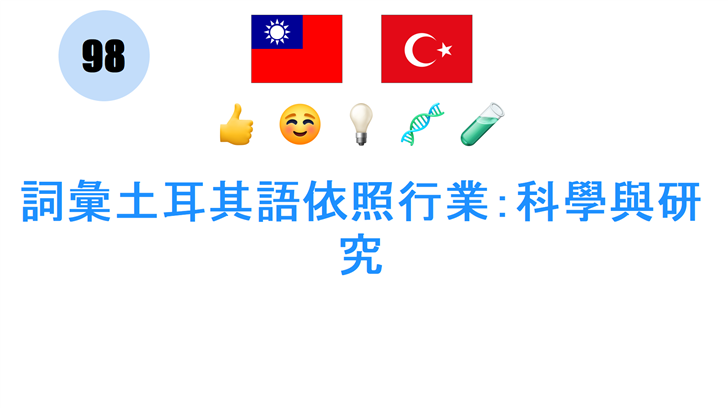 詞彙土耳其語依照行業：科學與研究